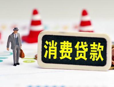 沙雅哪些属于个人消费贷款？