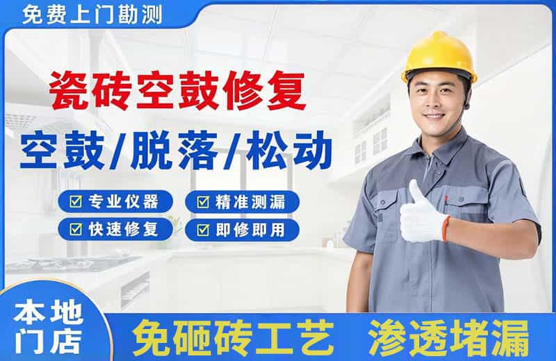 沙雅瓷砖空鼓修复
