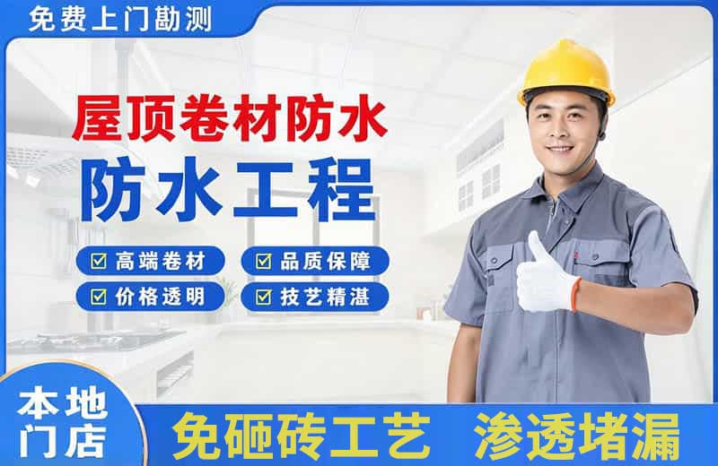 沙雅屋顶卷材防水