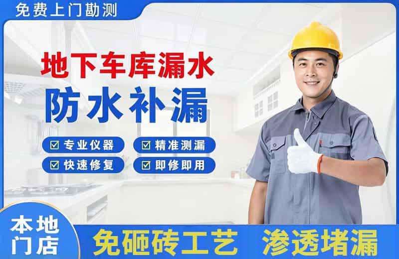 沙雅地下车库漏水维修